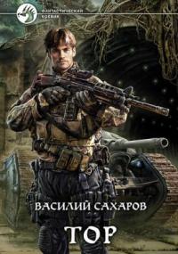 Принц Тор 1. Тор - Василий Сахаров