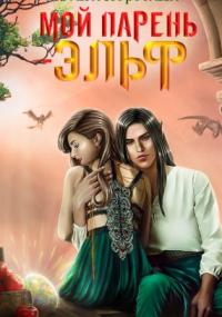 Мой парень – эльф - Ольга Коротаева