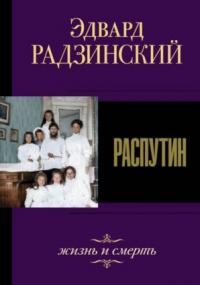 Распутин. Жизнь и смерть