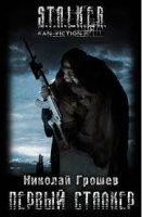 S.T.A.L.K.E.R. Первый Сталкер - Николай Грошев