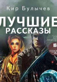 Лучшие рассказы - Кир Булычев