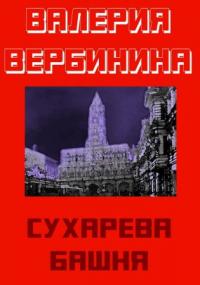 Детективное ретро 6. Сухарева башня - Валерия Вербинина