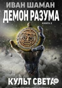 Демон Разума 2. Культ света - Иван Шаман