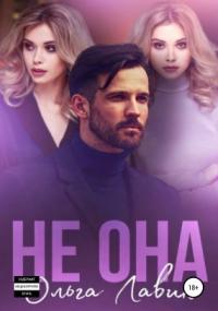 Не она - Ольга Лавин