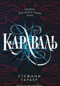 Караваль - Стефани Гарбер