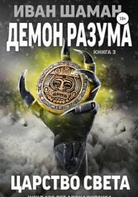 Демон разума 3. Царство света - Иван Шаман