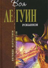 Обделённые. За день до Революции - Урсула Ле Гуин