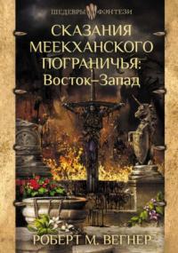 Сказания Меекханского пограничья 2. Восток – Запад - Роберт М. Вегнер