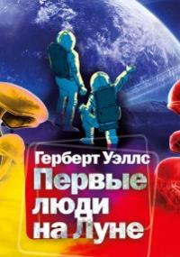 Первые люди на Луне - Герберт Уэллс
