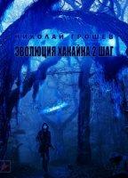 S.T.A.L.K.E.R. Велес 7. Эволюция Хакайна. Шаг 2 - Николай Грошев