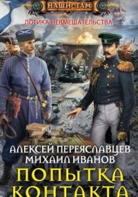 Логика невмешательства 1. Попытка контакта - Алексей Переяславцев