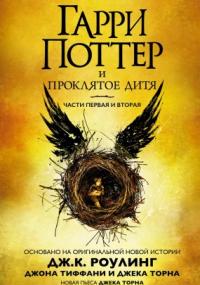 Гарри Поттер 8. Гарри Поттер и проклятое дитя - Дж. К. Роулинг