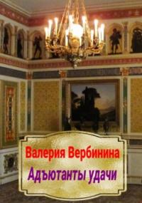 Адъютанты удачи - Валерия Вербинина