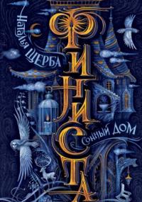 Финиста 1. Сонный Дом - Наталья Щерба