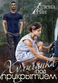 Хулиганка под прикрытием - Елена Рейн
