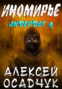 Андердог 4. Иномирье - Алексей Осадчук