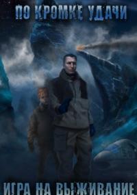 По кромке удачи 1. Игра на выживание - Алексей Губарев
