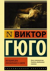 Последний день приговоренного к смерти - Виктор Мари Гюго