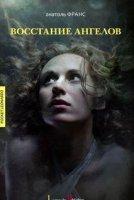 Восстание ангелов