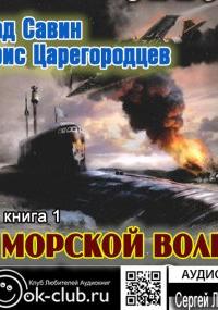 Морской волк - Влад Савин, Борис Царегородцев