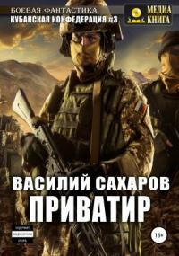 Кубанская Конфедерация 3. Приватир - Василий Сахаров