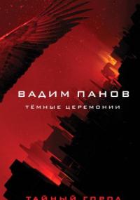 Тайный Город. Тёмные церемонии - Вадим Панов