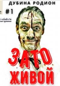 Живой 1-4. Зато живой - Родион Дубина