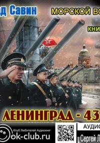 Морской волк 7. Лениград – 43 - Влад Савин