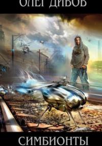Симбионты - Олег Дивов