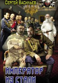 Император из стали 1. Император и Сталин - Сергей Васильев