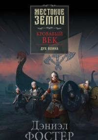 Кровавый век 1. Дух воина - Дэниэл Фостер