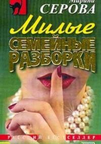 Расплатиться свинцом - Марина Серова