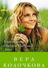 Благословение святого Патрика - Вера Колочкова