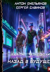 Царь зверей 6. Назад в будущее - Сергей Савинов, Антон Емельянов