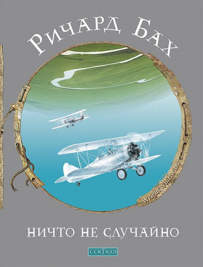 Ничто не случайно - Ричард Бах