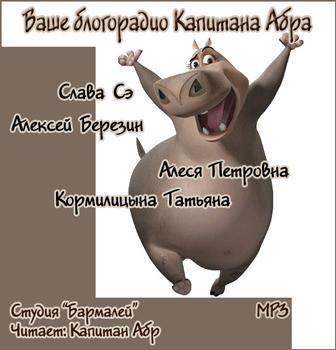 Ваше блогорадио Капитана Абра