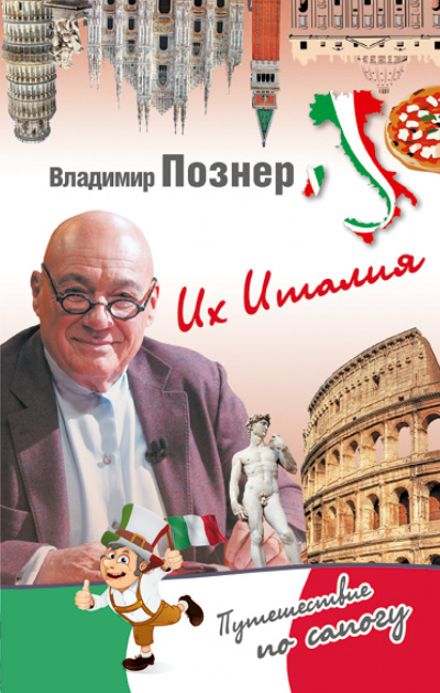 Их Италия. Путешествие-размышление "по сапогу" - Владимир Познер