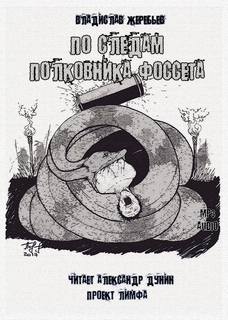 По следам полковника Фоссета - Жеребьев Владислав