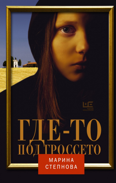 Где-то под Гроссето - Марина Степнова