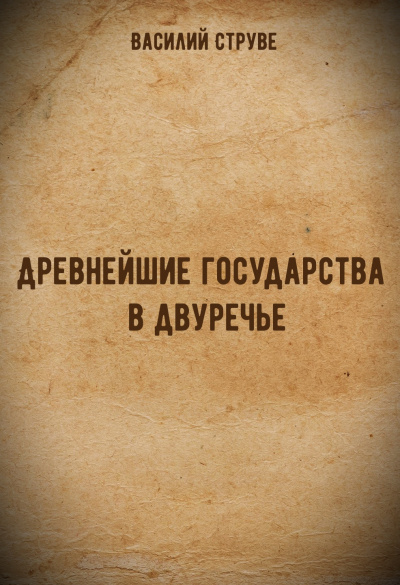 Древнейшие государства в двуречье - Василий Струве