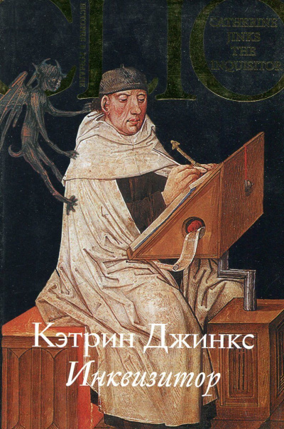 Инквизитор - Кэтрин Джинкс