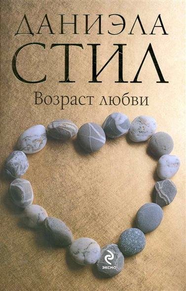 Возраст любви - Даниэла Стил