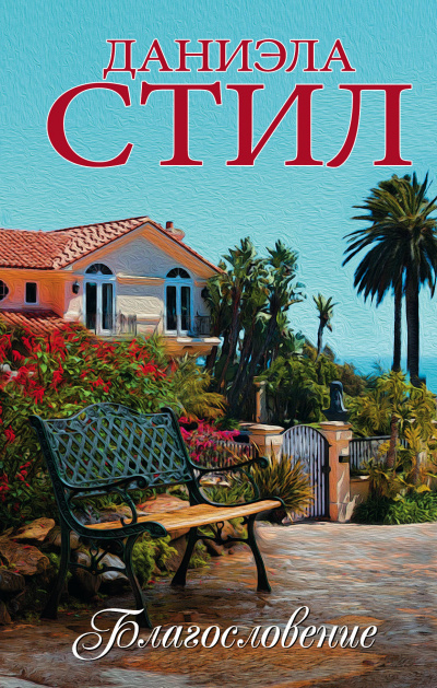 Благословение - Даниэла Стил
