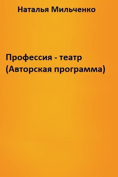 Профессия - театр (Авторская программа) - Наталья Мильченко