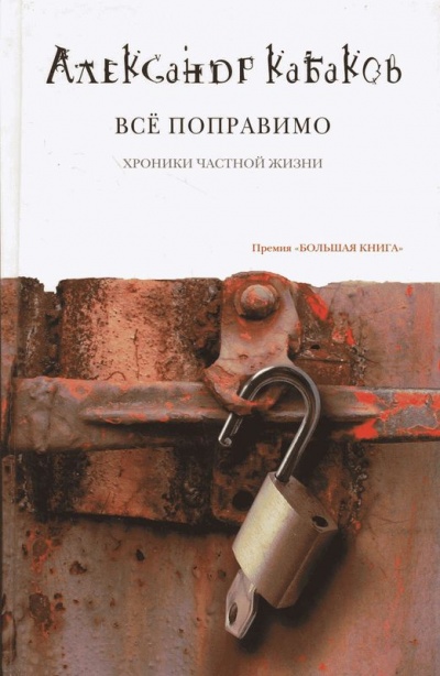Всё поправимо: хроники частной жизни - Александр Кабаков