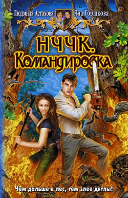 НЧЧК. Командировка - Людмила Астахова, Яна Горшкова