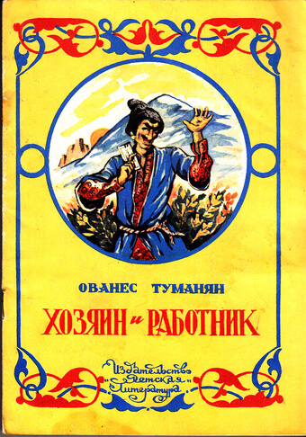 Хозяин и работник. Глупец - Ованес Туманян