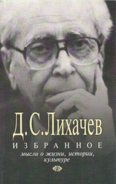 Избранное. Мысли о жизни, истории, культуре - Дмитрий Лихачёв