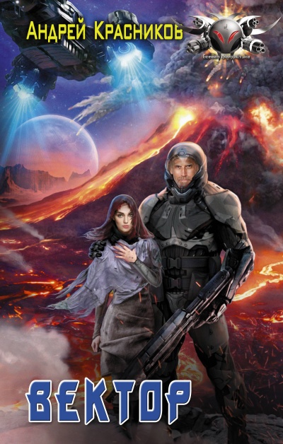 Вектор - Андрей Красников