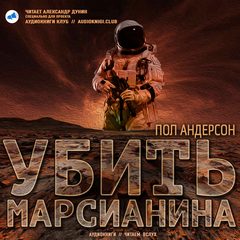 Убить марсианина - Пол Андерсон